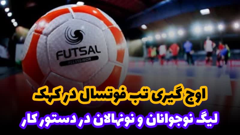 اوج گیری تب فوتسال در کهک اوج گیری تب فوتسال در کهک